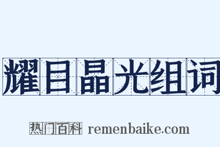 耀目晶光组词是什么意思的图片